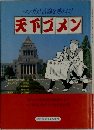 マンガが言論を越えた!　天下ゴメン