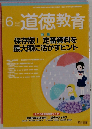 道徳教育 2013年6月号