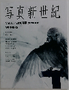 写真新世紀　Vol.25　2010年度