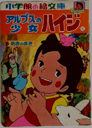 アルプスの少女ハイジ 　3