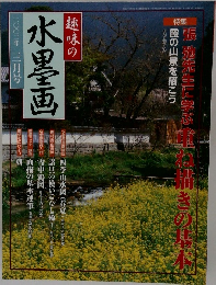 趣味の水墨画　2002年3月
