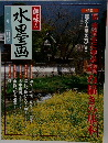 趣味の水墨画　2002年3月