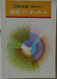 理科マスターノート