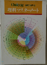 理科マスターノート