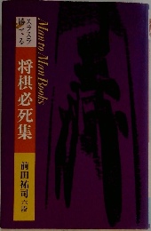 将棋必死集