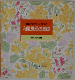 常識とコツでぐっとおいしく和風調理の基礎