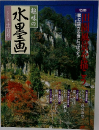 趣味の水墨画　2000年11月号