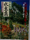 趣味の水墨画　2000年11月号