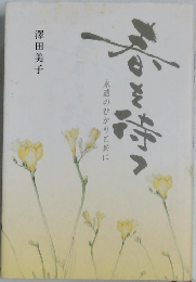 春を待つ: 永遠のひかりと共に