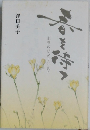 春を待つ: 永遠のひかりと共に