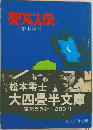 聖成人伝　4