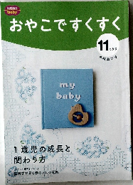 おやこですくすく　11か月