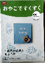 おやこですくすく　11か月