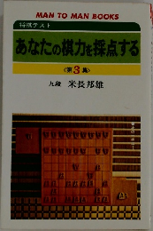 あなたの棋力を採点する　第3集
