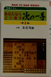 あなたならどう指す次の一手　第1集