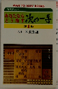 あなたならどう指す次の一手　第1集