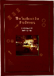 二種運転教本  (普通・中型・大型)