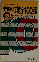 受験ゼミ漢字100話