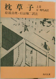 枕草子　上巻