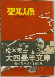 聖成人伝　5