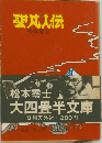 聖成人伝　5