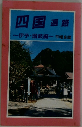 四国　遍路　伊予・讃岐編　