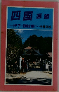 四国　遍路　伊予・讃岐編　