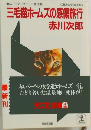 三毛猫ホームズの感傷旅行