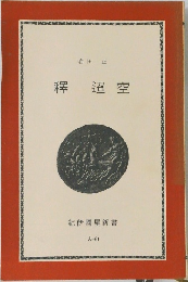 釋迢空