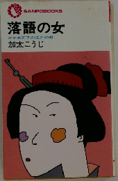落語の女　かかあ天下の江戸の町