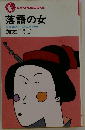 落語の女　かかあ天下の江戸の町