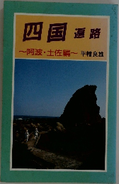 四国遍路  阿波・土佐編