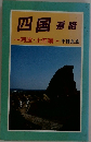 四国遍路  阿波・土佐編