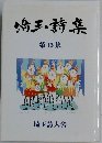 埼玉・詩集  第 15 集　2001年4月