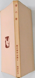 妻の座　壺井栄作品集 6 妻の座