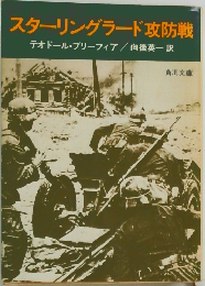 スターリングラード攻防戦　