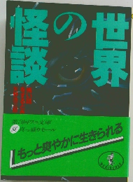 怪談の世界