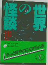 怪談の世界