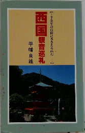 西国観音巡礼