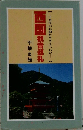 西国観音巡礼