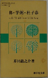 鼻・芋粥・杜子春