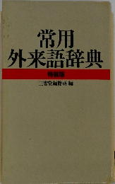 常用外来語辞典　特装版