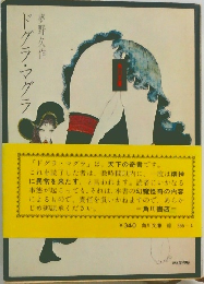ドグラ・マグラ