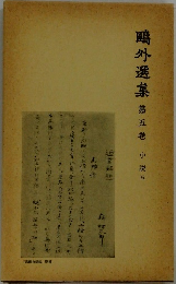 ?外選集　第5巻　小説5