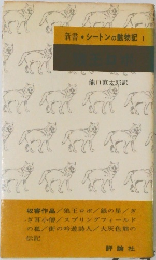 新書シートン動物記　1