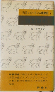 新書シートン動物記　1