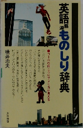 英語源語ものしり辞典