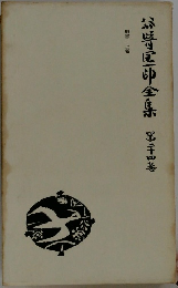 谷崎潤一郎全集 第24巻