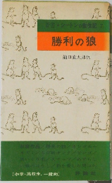 新書・シートン動物記 7  勝利の狼