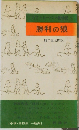 新書・シートン動物記 7  勝利の狼